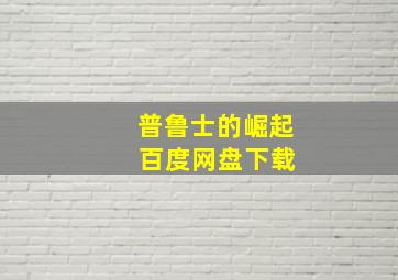 普鲁士的崛起 百度网盘下载